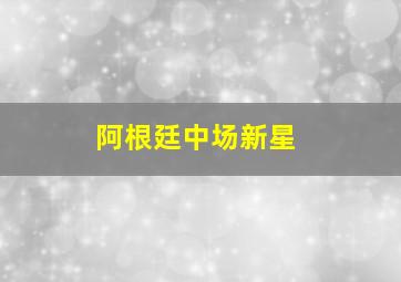 阿根廷中场新星