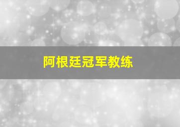 阿根廷冠军教练