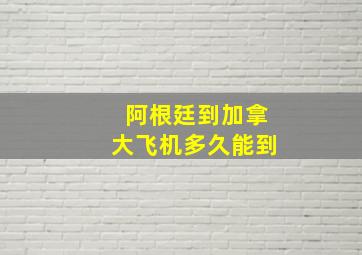 阿根廷到加拿大飞机多久能到