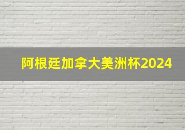 阿根廷加拿大美洲杯2024