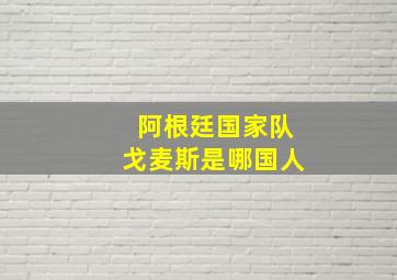 阿根廷国家队戈麦斯是哪国人