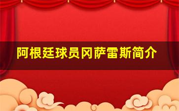 阿根廷球员冈萨雷斯简介