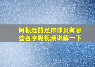 阿根廷的足球球员有哪些名字呢视频讲解一下