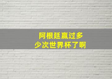 阿根廷赢过多少次世界杯了啊