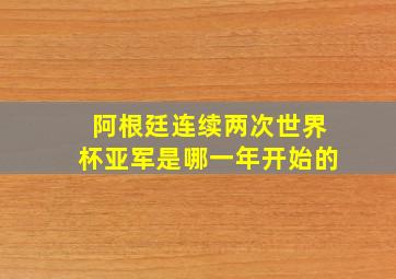 阿根廷连续两次世界杯亚军是哪一年开始的