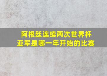 阿根廷连续两次世界杯亚军是哪一年开始的比赛