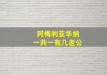 阿梅利亚华纳一共一有几老公