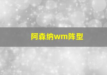 阿森纳wm阵型