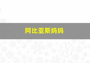 阿比亚斯妈妈