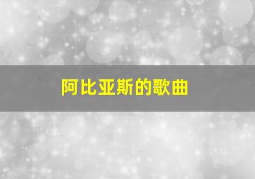 阿比亚斯的歌曲