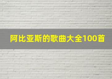 阿比亚斯的歌曲大全100首