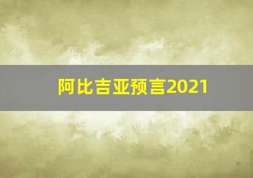 阿比吉亚预言2021