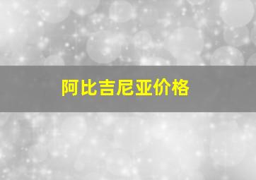 阿比吉尼亚价格