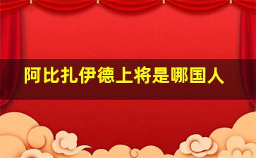 阿比扎伊德上将是哪国人