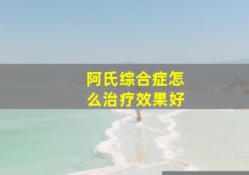 阿氏综合症怎么治疗效果好