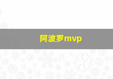 阿波罗mvp