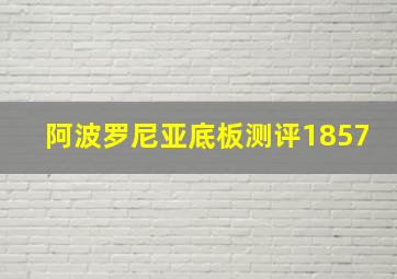 阿波罗尼亚底板测评1857