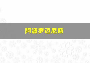 阿波罗迈尼斯