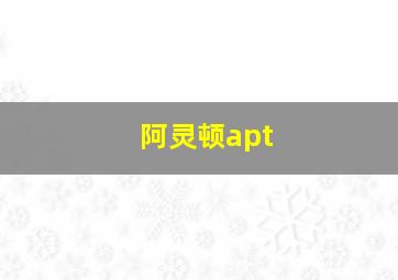 阿灵顿apt