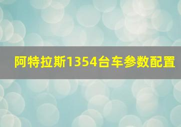 阿特拉斯1354台车参数配置