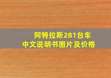 阿特拉斯281台车中文说明书图片及价格