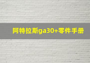 阿特拉斯ga30+零件手册