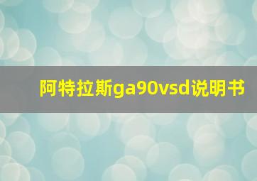 阿特拉斯ga90vsd说明书