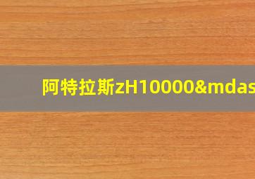 阿特拉斯zH10000—6