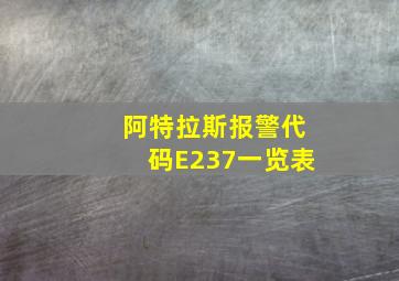 阿特拉斯报警代码E237一览表