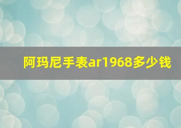 阿玛尼手表ar1968多少钱