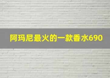 阿玛尼最火的一款香水690