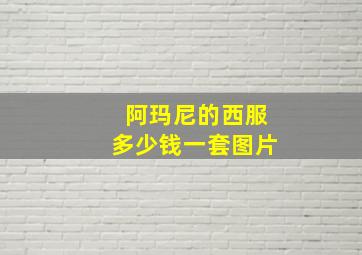 阿玛尼的西服多少钱一套图片