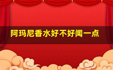 阿玛尼香水好不好闻一点