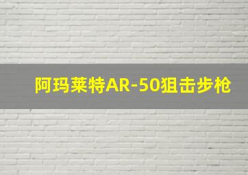 阿玛莱特AR-50狙击步枪