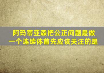 阿玛蒂亚森把公正问题是做一个连续体首先应该关注的是