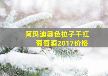 阿玛迪奥色拉子干红葡萄酒2017价格