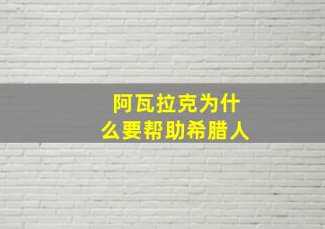 阿瓦拉克为什么要帮助希腊人