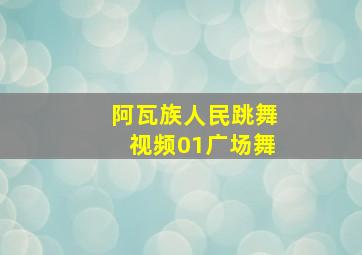 阿瓦族人民跳舞视频01广场舞