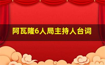 阿瓦隆6人局主持人台词