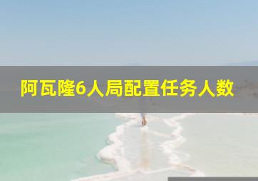 阿瓦隆6人局配置任务人数