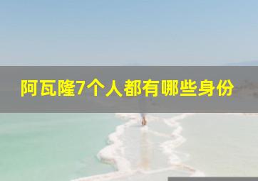 阿瓦隆7个人都有哪些身份