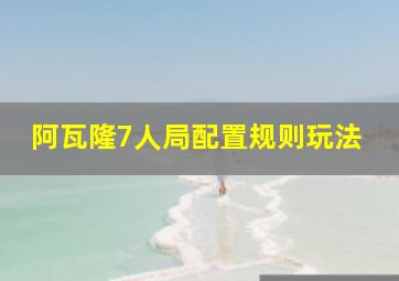 阿瓦隆7人局配置规则玩法