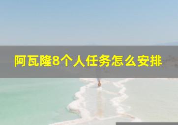 阿瓦隆8个人任务怎么安排