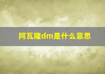 阿瓦隆dm是什么意思