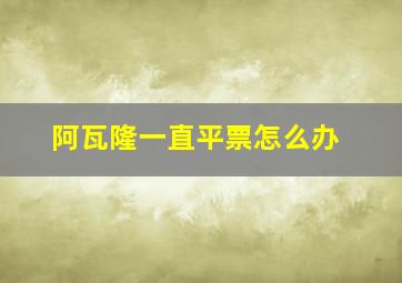 阿瓦隆一直平票怎么办