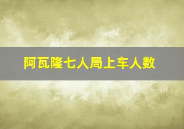 阿瓦隆七人局上车人数