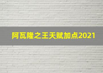 阿瓦隆之王天赋加点2021