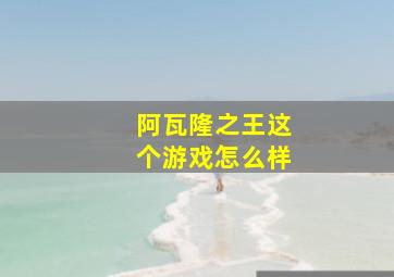 阿瓦隆之王这个游戏怎么样