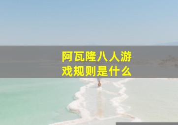 阿瓦隆八人游戏规则是什么