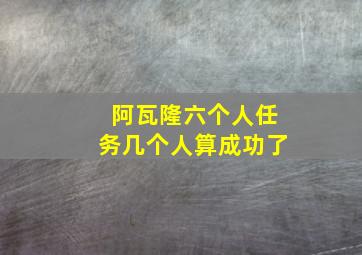 阿瓦隆六个人任务几个人算成功了